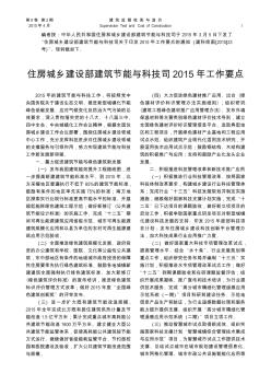 住房城乡建设部建筑节能与科技司2015年工作要点