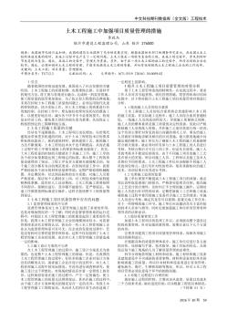 土木工程施工中加強項目質(zhì)量管理的措施