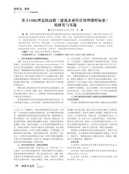 基于OBE理念的高职《建筑企业经营管理课程标准》的研究与实施  