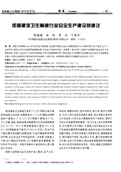 加強(qiáng)建筑衛(wèi)生陶瓷行業(yè)安全生產(chǎn)建設(shè)的建議??