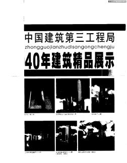 中國(guó)建筑第三工程局40年建筑精品展示