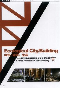 城市/建筑:生态——第三届中国国际建筑艺术双年