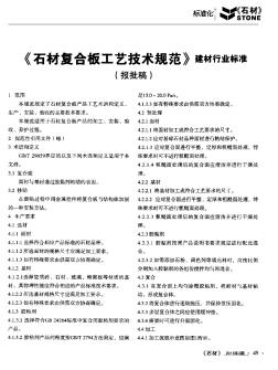 《石材复合板工艺技术规范》建材行业标准(报批稿)