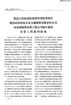 最高人民检察院按照审判监督程序提出抗诉的包头市方通物资有限责任公司诉包钢建筑安装工程公司拖欠建筑安装工程款纠纷案