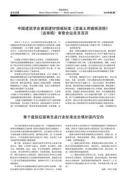 中國建筑學(xué)會首部建材領(lǐng)域標(biāo)準(zhǔn)《混凝土用鎳鐵渣粉》(送審稿)審查會議在京召開