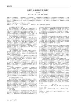 论近代岭南新建筑美学研究