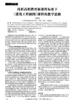 浅析高职教育新课程标准下《建筑工程制图》课程的教学思路