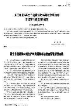 关于印发《再生节能建筑材料财政补助资金管理暂行办法》的通知