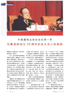 中国建筑业协会会长郑一军在鲁班奖创立20周年纪念大会上的致辞