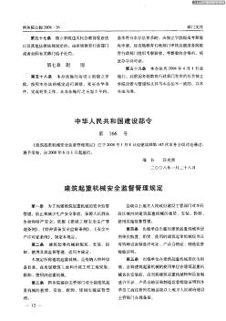 中华人民共和国建设部令(第166号)---建筑起重机械安全监督管理规定