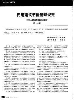 民用建筑节能管理规定 中华人民共和国建设部令第143号