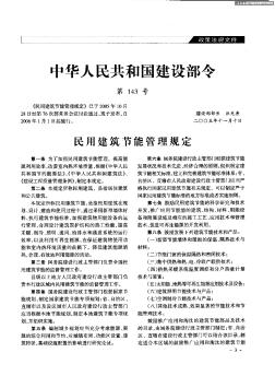 中华人民共和国建设部令 第143号——民用建筑节能管理规定