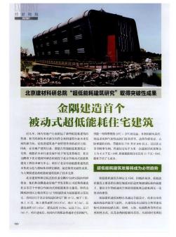 北京建材科研总院“超低能耗建筑研究”取得突破性成果 金隅建造首个被动式超低能耗住宅建筑  
