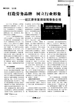 打造勞務(wù)品牌 樹立行業(yè)形象——記江津市富源建筑勞務(wù)公司