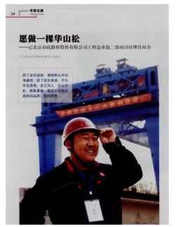 愿做一棵华山松——记北京市政路桥股份有限公司工程总承包二部项目经理肖双全