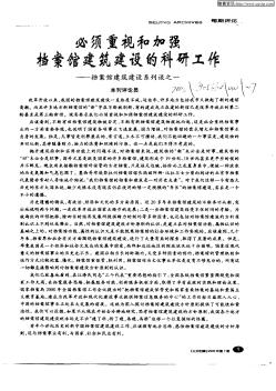 必須重視和加強檔案館建筑建設的科研工作——檔案館建筑建設系列談之一