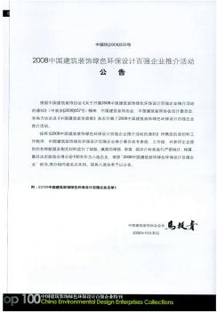 2008中国建筑装饰绿色环保设计百强企业推介活动公告