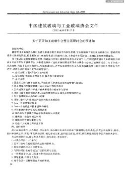 中国建筑玻璃与工业玻璃协会文件(2005)玻协字第17号 关于召开加工玻璃年会暨首届研讨会的预通知
