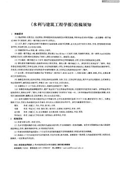 《水利与建筑工程学报》投稿须知