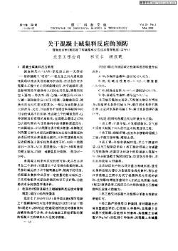 关于混凝土碱集料反应的预防——贯彻北京市《预防砼工程碱集料反应技术管理规定(试行)》