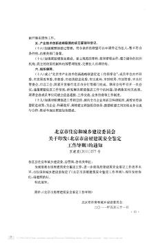 北京市住房和城乡建设委员会关于印发《北京市房屋建筑安全鉴定工作导则》的通知