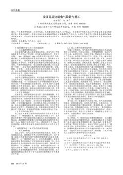 淺議高層建筑電氣設計與施工