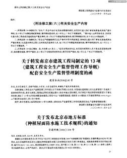 关于转发南京市建筑工程局制定的13项《建筑工程安全生产监督管理工作导则》配套安全生产监督管理制度的函