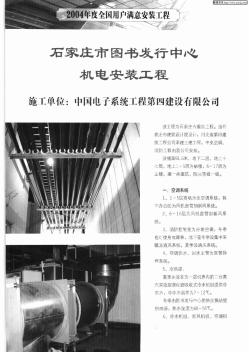 石家庄市图书发行中心机电安装工程 施工单位:中国电子系统工程第四建设有限公司