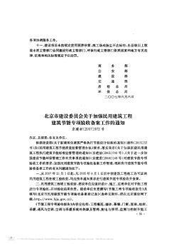 北京市建设委员会关于加强民用建筑工程建筑节能专项验收备案工作的通知