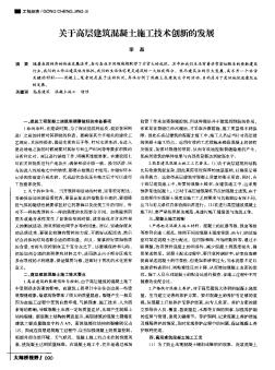 關于高層建筑混凝土施工技術創新的發展