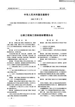 中华人民共和国交通部令:公路工程施工招标投标管理办法