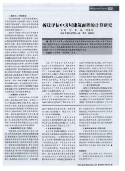 拆遷評(píng)估中房屋建筑面積的計(jì)算研究