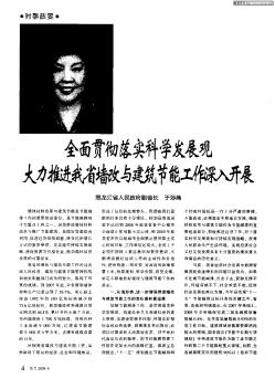 全面貫徹落實(shí)科學(xué)發(fā)展觀 大力推進(jìn)我省墻改與建筑節(jié)能工作深入開展