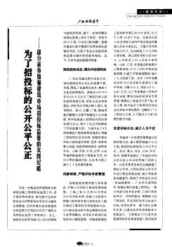 為了招投標(biāo)的公開(kāi)公平公正——部分省市加強(qiáng)建筑市場(chǎng)招投標(biāo)監(jiān)管的實(shí)踐紀(jì)略