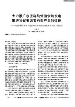 大力推廣水泥窯純低溫佘熱發(fā)電推進(jìn)我省資源節(jié)約型產(chǎn)業(yè)的建設(shè)——在全省新型干法水泥窯純低溫余熱發(fā)電技術(shù)推介會上的講話