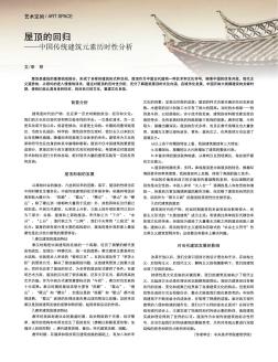 屋顶的回归——中国传统建筑元素历时性分析
