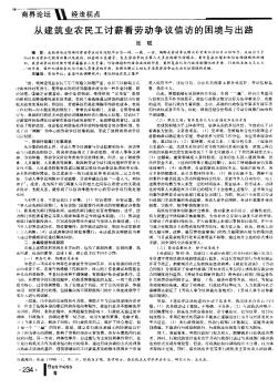 從建筑業(yè)農(nóng)民工討薪看勞動爭議信訪的困境與出路