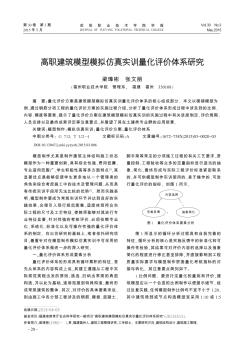 高职建筑模型模拟仿真实训量化评价体系研究