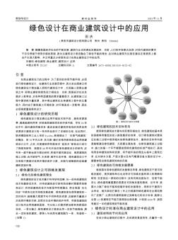 绿色设计在商业建筑设计中的应用