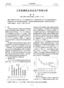 江苏省建筑业安全生产形势分析