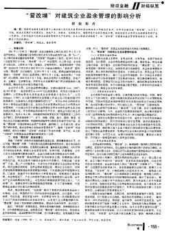 “营改增”对建筑企业盈余管理的影响分析