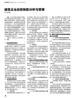 建筑企业应收账款分析与管理