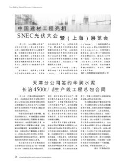 中国建材工程亮相SNEC光伏大会暨(上海)展览会