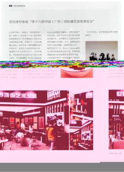昊星建材参展“第十六届中国（广州）国际建筑装饰博览会”