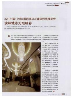 2011中国(上海)国际酒店与建筑照明展览会演绎城市无限精彩
