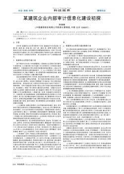 某建筑企业内部审计信息化建设初探