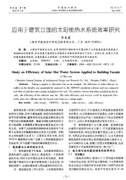 應(yīng)用于建筑立面的太陽能熱水系統(tǒng)效率研究??