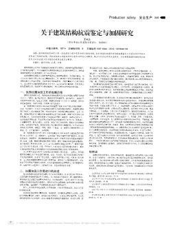 关于建筑结构抗震鉴定与加固研究