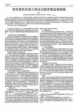 探究建筑安装工程全过程质量监督措施