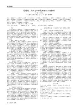 论建筑工程机电一体化安装中安全管理